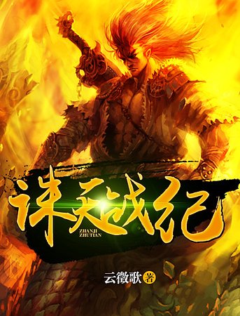 誅天戰紀