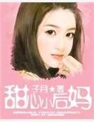 甜心小後媽
