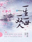 一生一世一雙人
