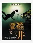 灌篮之三井