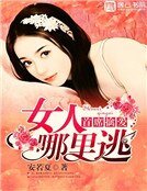 首席擒哎:女人,哪里逃