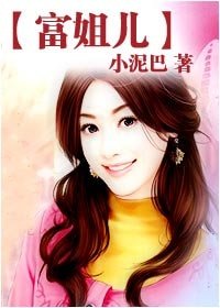 富姐儿