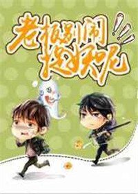 老闆別鬧,捉妖呢!