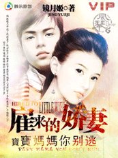 僱來的嬌妻:寶寶媽媽你別逃