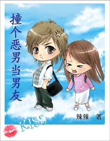 惡男系列:撞個惡男當男友