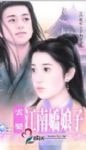 江南娇娘子(江南娘子系列之三)