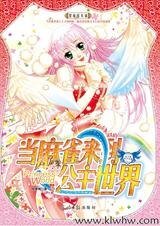 愛情追擊:當麻雀來到公主世界
