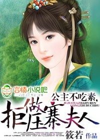 公主不吃素,拒做压寨夫人