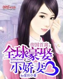 帝国首席:全球豪娶小娇妻
