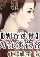媚香蝕骨:為你淡花容