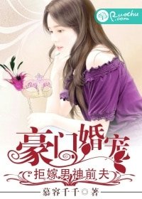 豪门婚宠:拒嫁男神前夫/后来的我与他无关