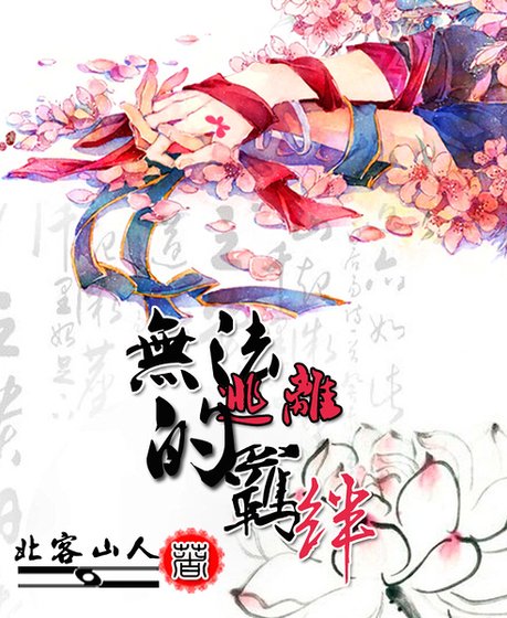 无法逃离的羁绊