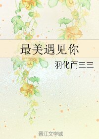 (綜同人)最美遇見你