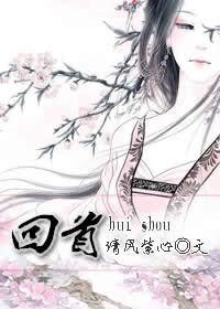 回首(倾心GL续)