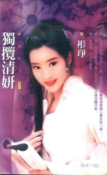獨攬清妍(總管傳奇之二)
