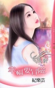 幸福要冒险(爱情变数之二)