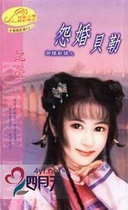 怨婚貝勒(御賜新娘系列)