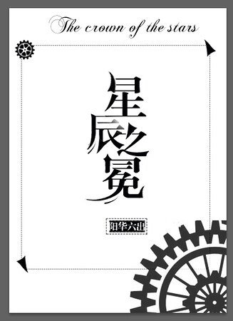 星辰之冕(西幻)