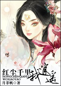 欢塵千里我逍遙