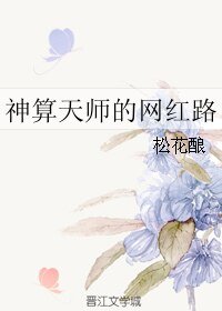 神算天师的网欢路