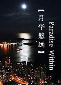 月华悠远