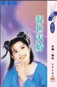混世天嬌(禍水奇緣之三)