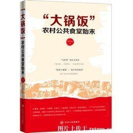 “大锅饭”:农村公共食堂始末