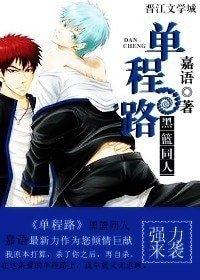 (黑籃同人)單程路