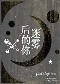 迷霧後的你/白晝之花