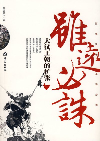 大汉王朝的扩张:虽远必诛(出书版)