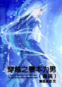 穿越之妻本為男(蠱禍)