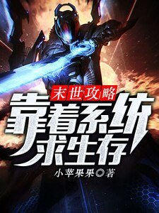 末世攻略:靠著系統求生存