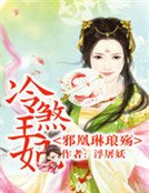 邪凰琳琅殇:冷煞王妃