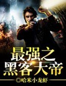 最强之黑客大帝