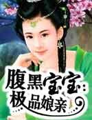 腹黑寶寶:極品孃親