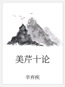 美芹十论