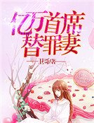 亿万首席替罪妻