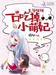 王爷坏坏：一口吃掉小萌妃