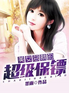 美女總裁的超級保鏢