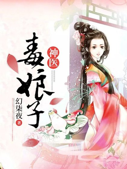 神醫毒骆子