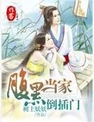 腹黑当家倒插门