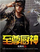 至尊廚神