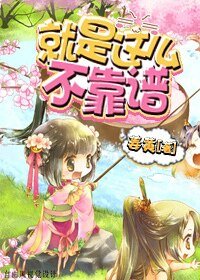 就是这么不靠谱(快穿)/系统带我飞(快穿)
