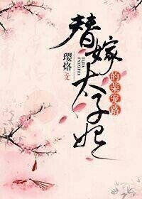 替嫁太子妃的榮寵路