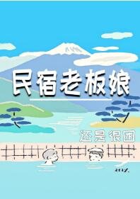 民宿老闆娘