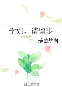 学姐,请留步