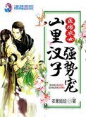 医痞农女:山里汉子强势宠