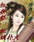 紅顏祭:妃娥撲火