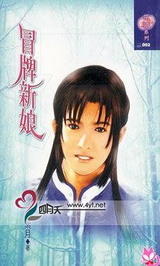 冒牌新娘(出書版)