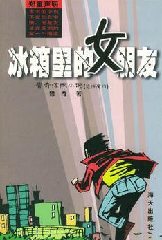 冰箱里的女朋友(出书版)